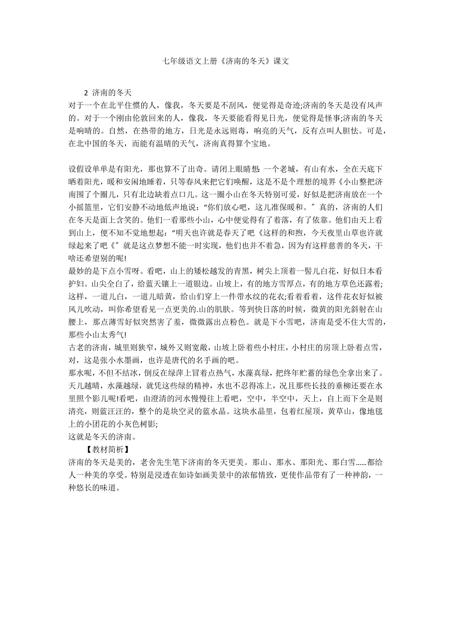 七年级语文上册《济南的冬天》课文_第1页