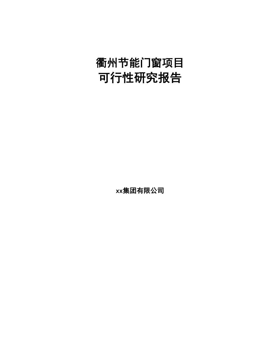 衢州节能门窗项目可行性研究报告(DOC 94页)_第1页
