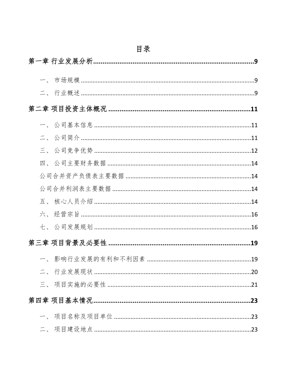 衢州节能门窗项目可行性研究报告(DOC 94页)_第2页