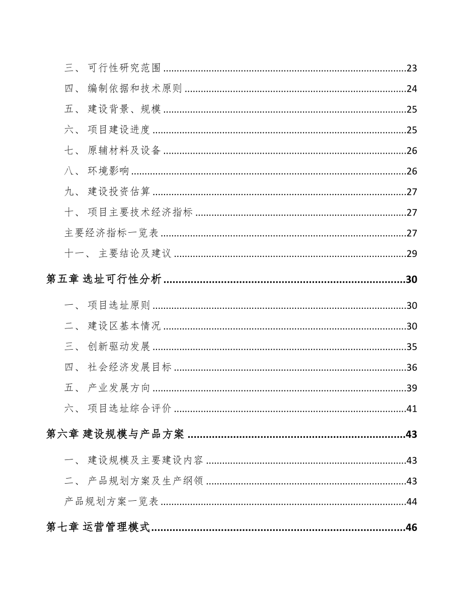 衢州节能门窗项目可行性研究报告(DOC 94页)_第3页