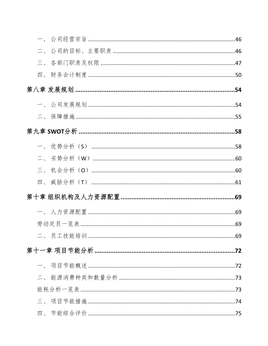 衢州节能门窗项目可行性研究报告(DOC 94页)_第4页