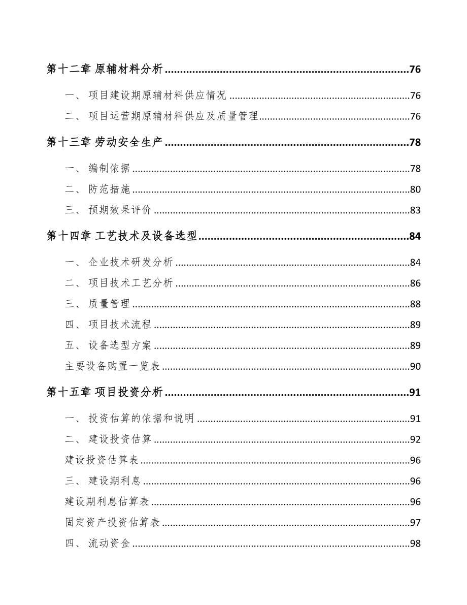 衢州节能门窗项目可行性研究报告(DOC 94页)_第5页