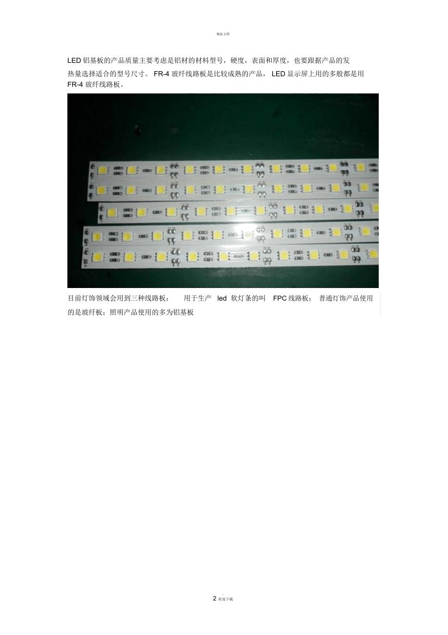 浅谈LED铝基板与普通PCB板的区别_第2页