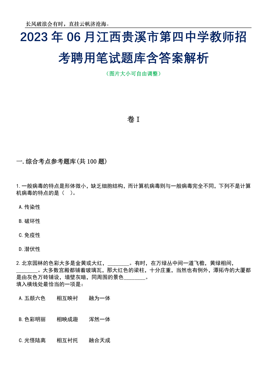 2023年06月江西贵溪市第四中学教师招考聘用笔试题库含答案解析_第1页