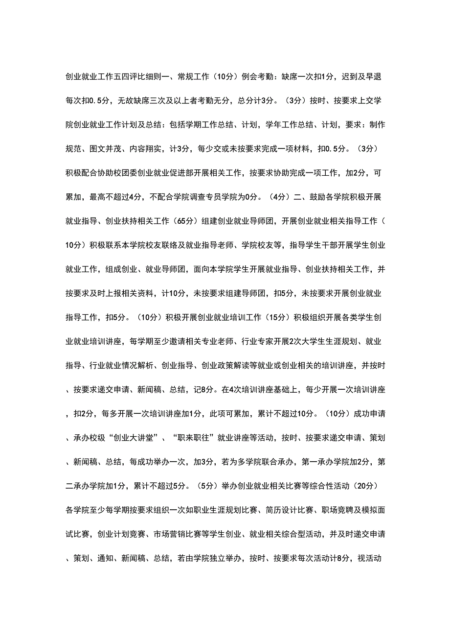创业就业工作五四评比细则_第1页