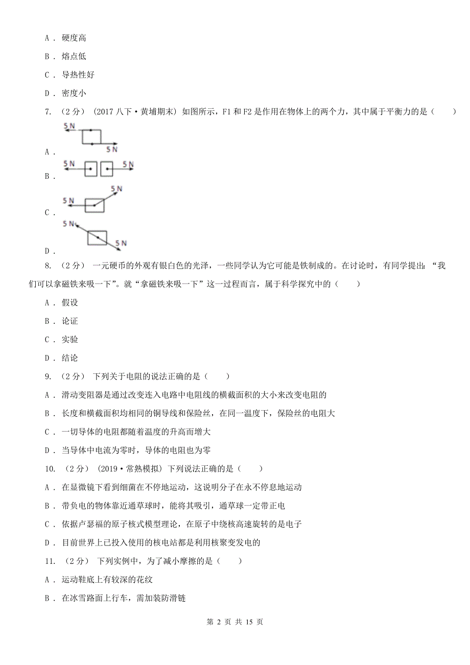 四川省凉山彝族自治州2021年八年级下学期物理期末考试试卷D卷_第2页