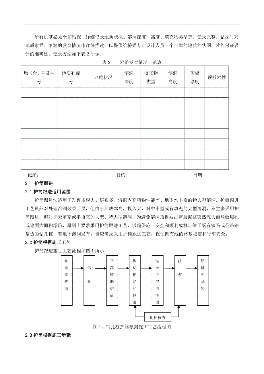 广州某岩溶地区钻孔桩施工技术.doc_第2页