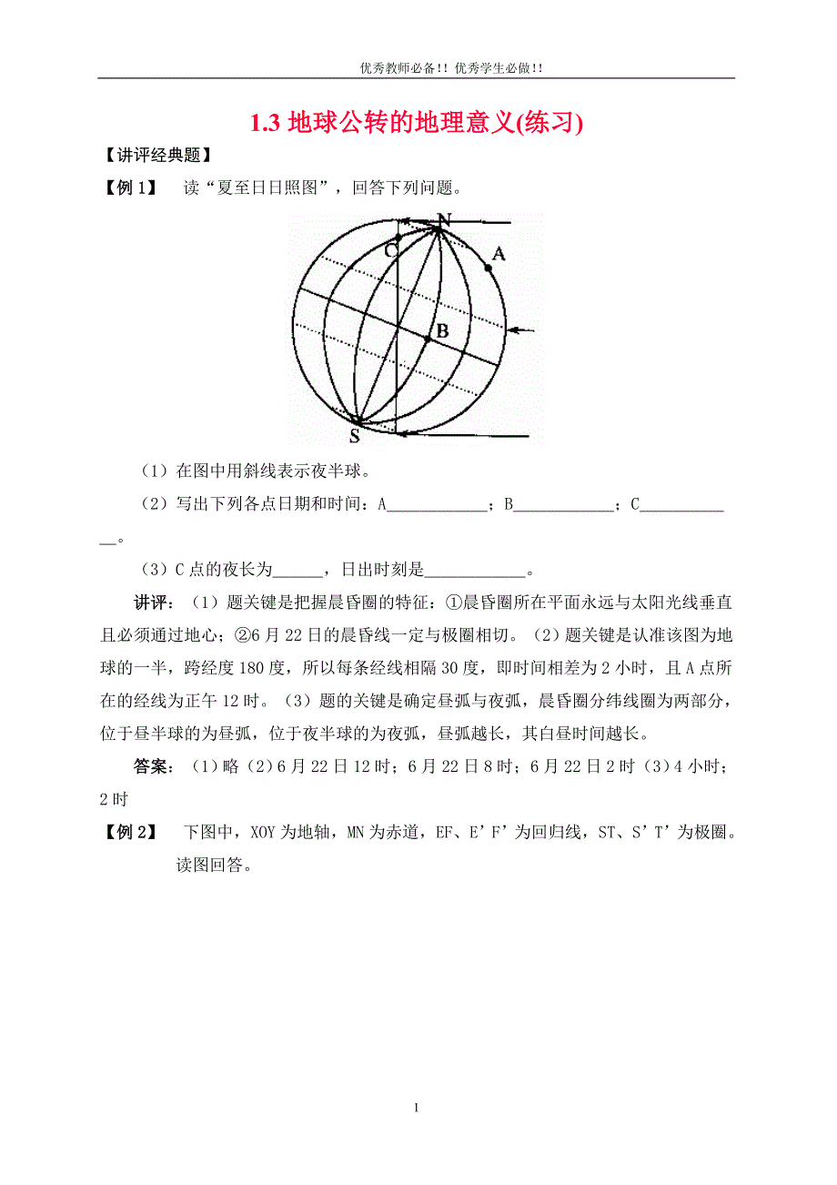 高中地理必修一典型例题精讲与课时精练：1.3 地球公转的地理意义(练习).doc_第1页