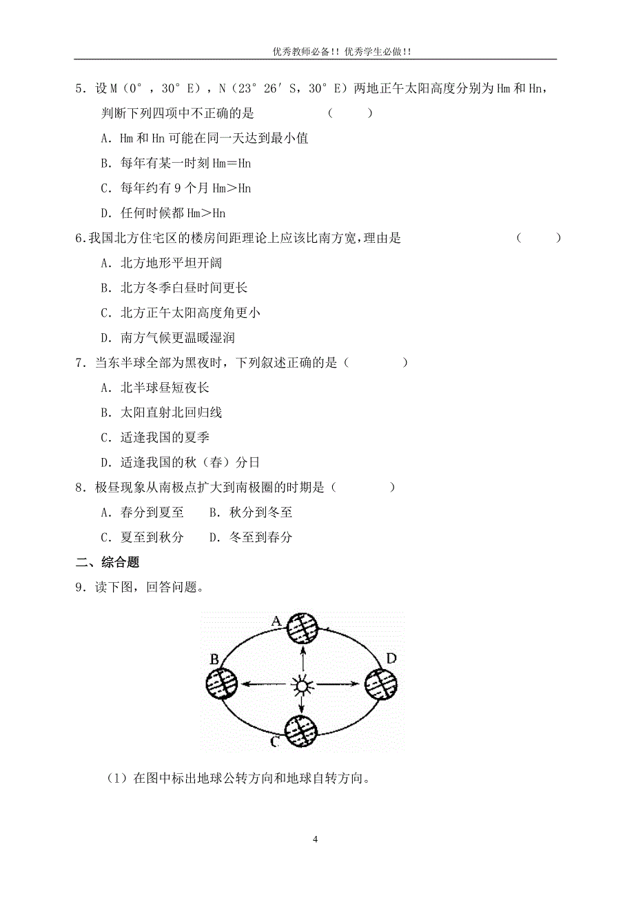 高中地理必修一典型例题精讲与课时精练：1.3 地球公转的地理意义(练习).doc_第4页