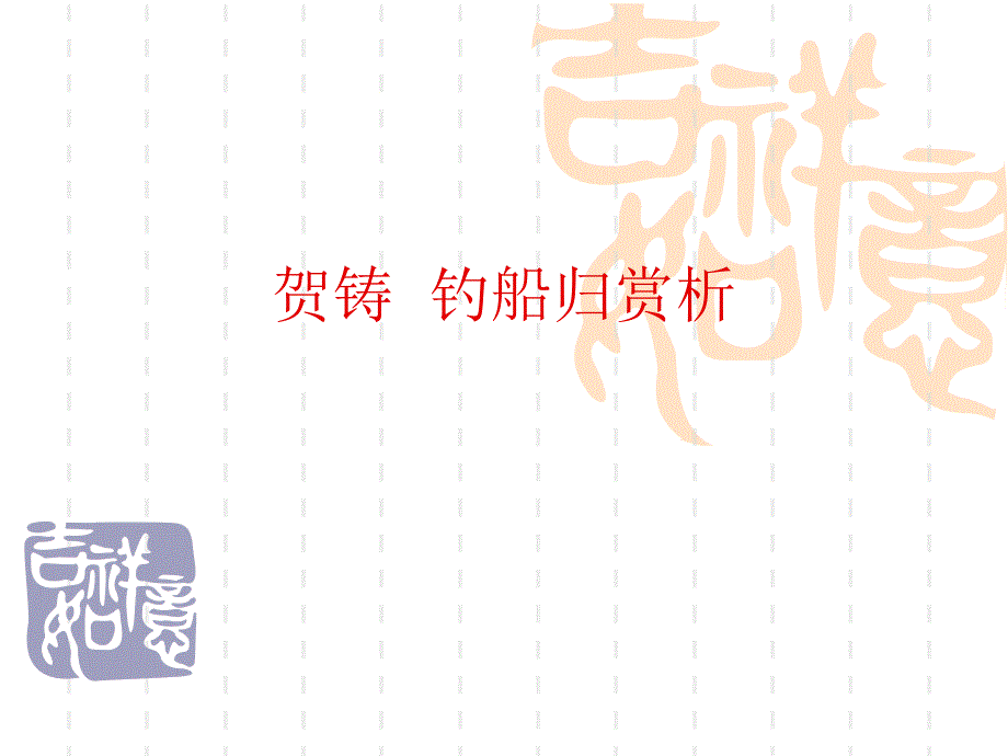 《贺铸钓船归赏析》PPT课件.ppt_第1页