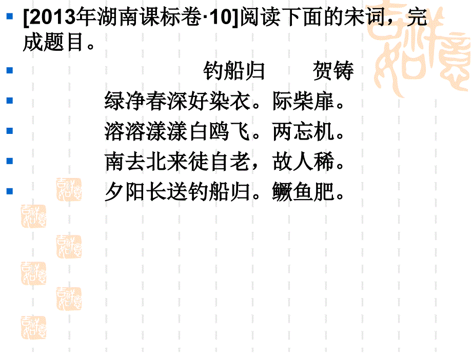 《贺铸钓船归赏析》PPT课件.ppt_第2页