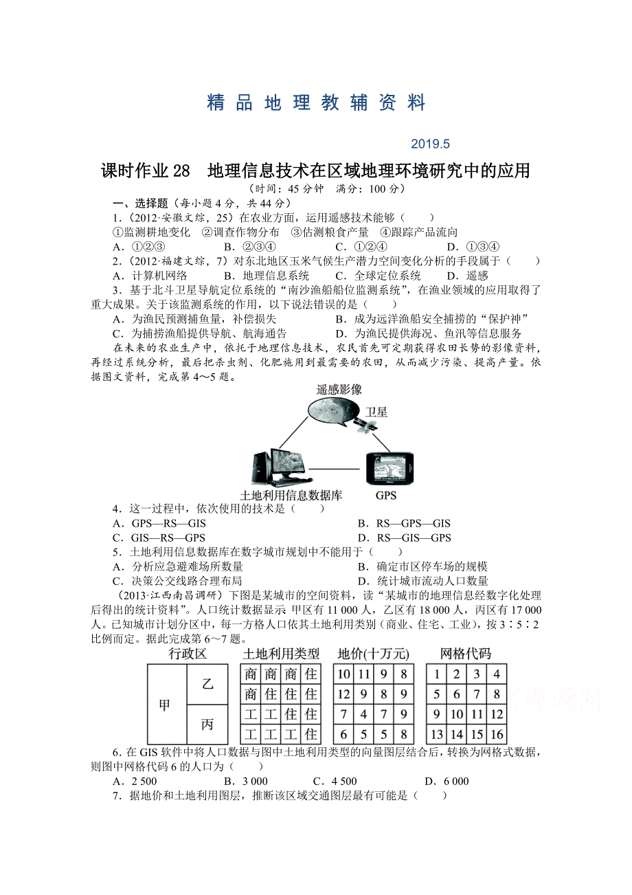 高考地理一轮课时作业【28】地理信息技术在区域地理环境研究中的应用_第1页