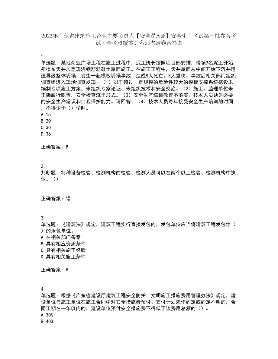 2022年广东省建筑施工企业主要负责人【安全员A证】安全生产考试第一批参考考试（全考点覆盖）名师点睛卷含答案41_第1页