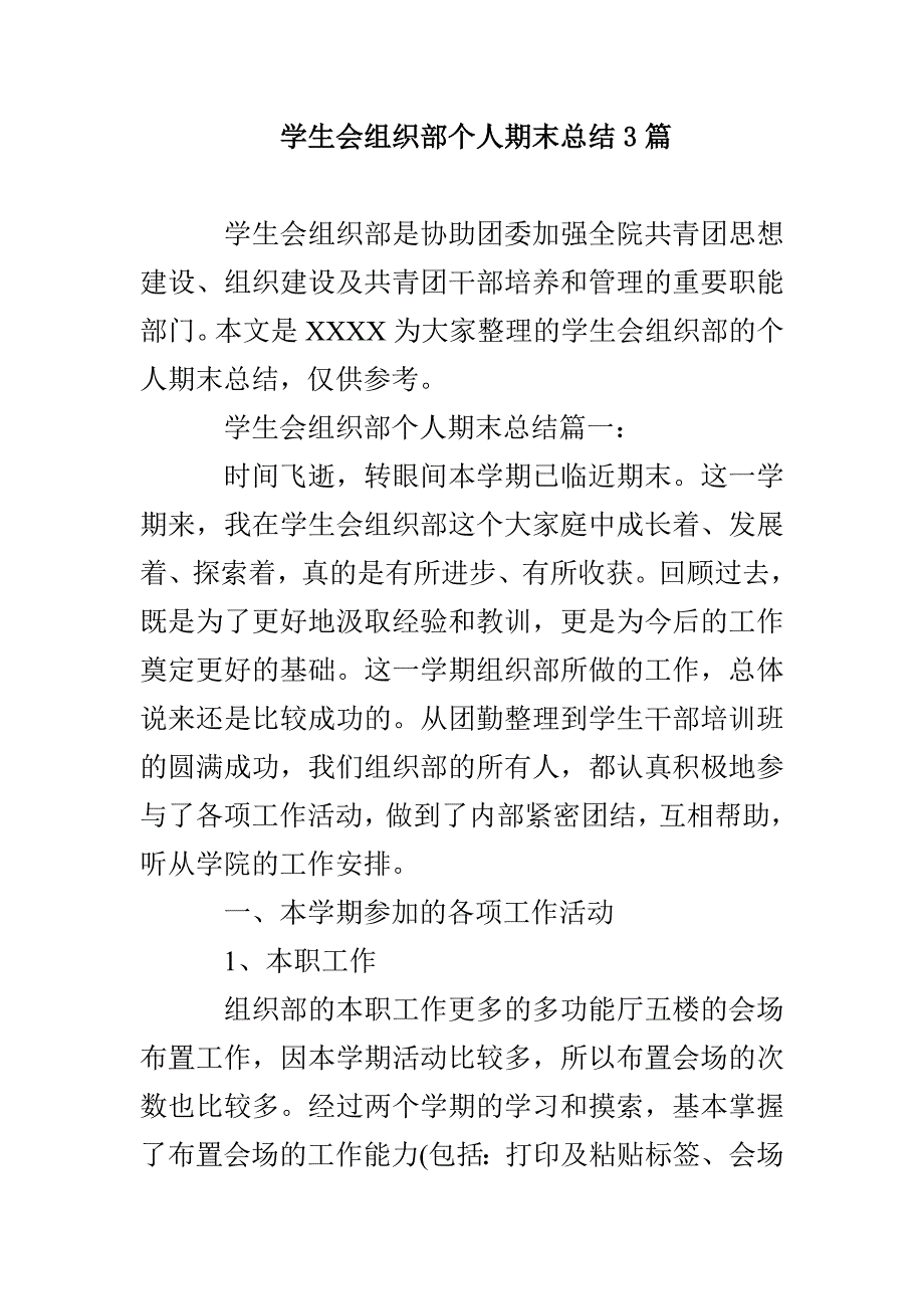 学生会组织部个人期末总结3篇_第1页