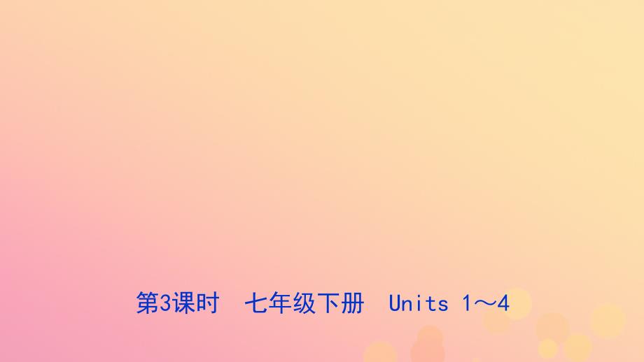 河北省中考英语总复习第3课时七下Units14课件冀教版_第1页