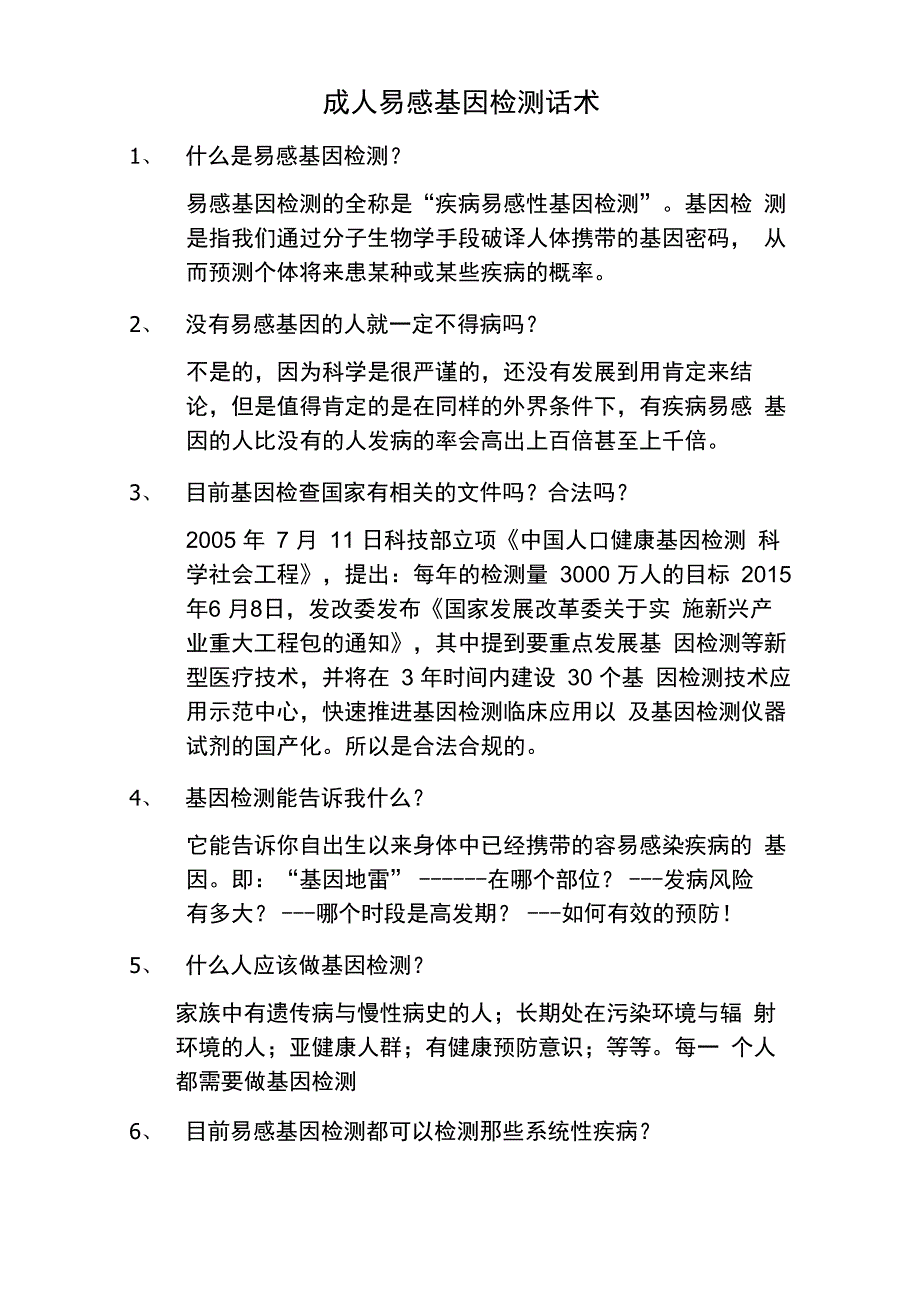 易感基因检测话术_第1页