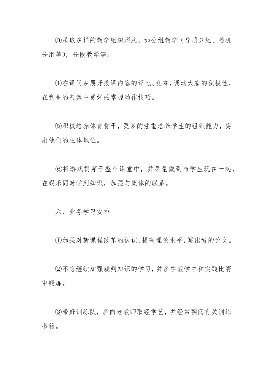 体育教学六年级上册工作计划范例_第4页