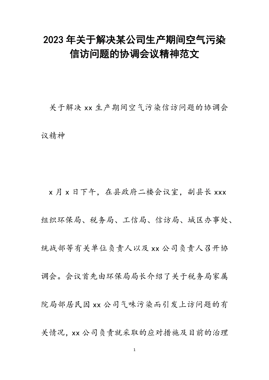 2023年解决x公司生产期间空气污染信访问题的协调会议精神.docx_第1页