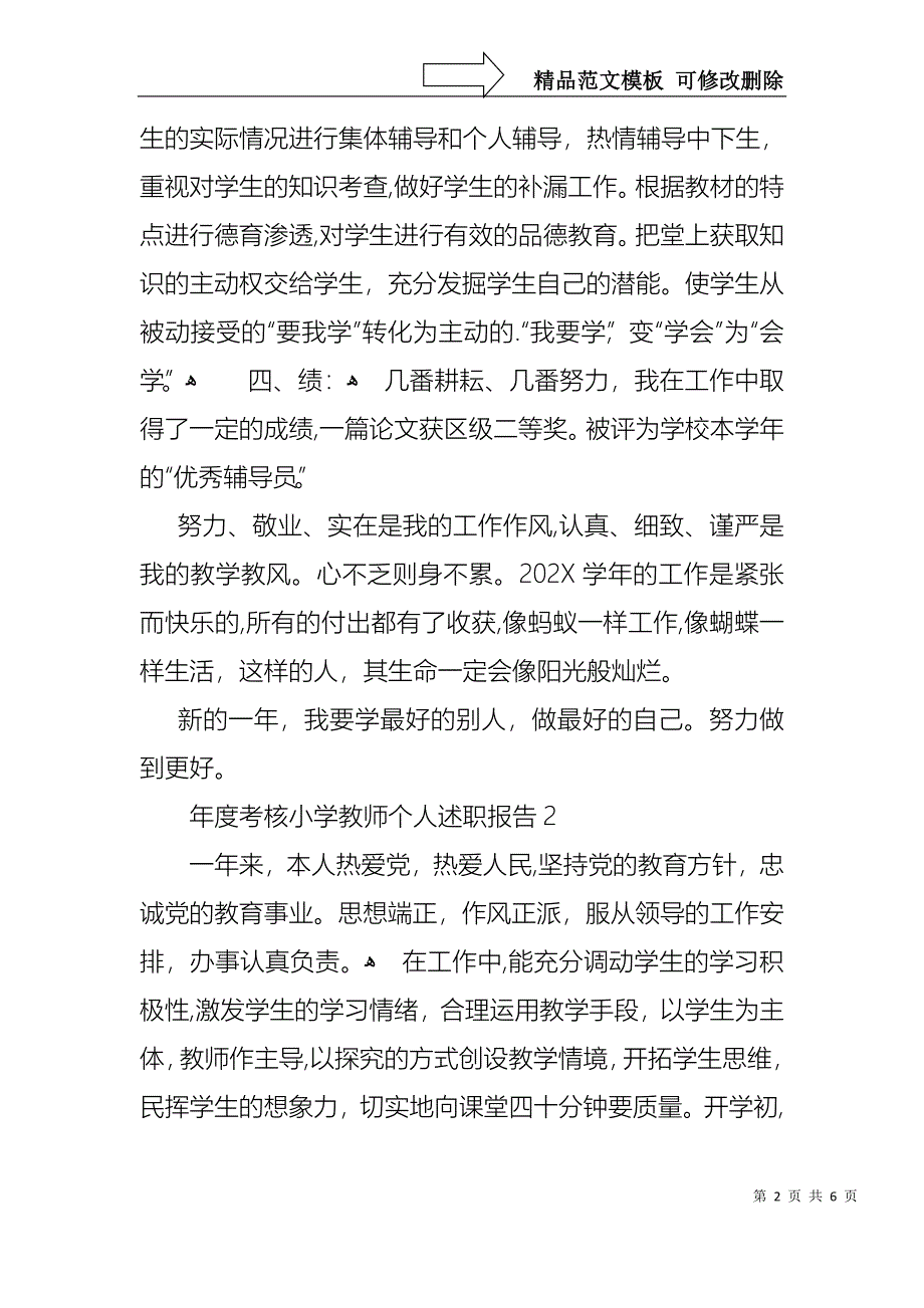 年度考核小学教师个人述职报告_第2页