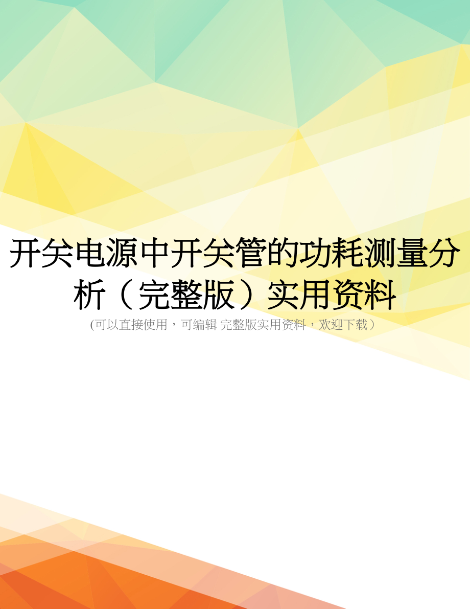 开关电源中开关管的功耗测量分析(完整版)实用资料_第1页