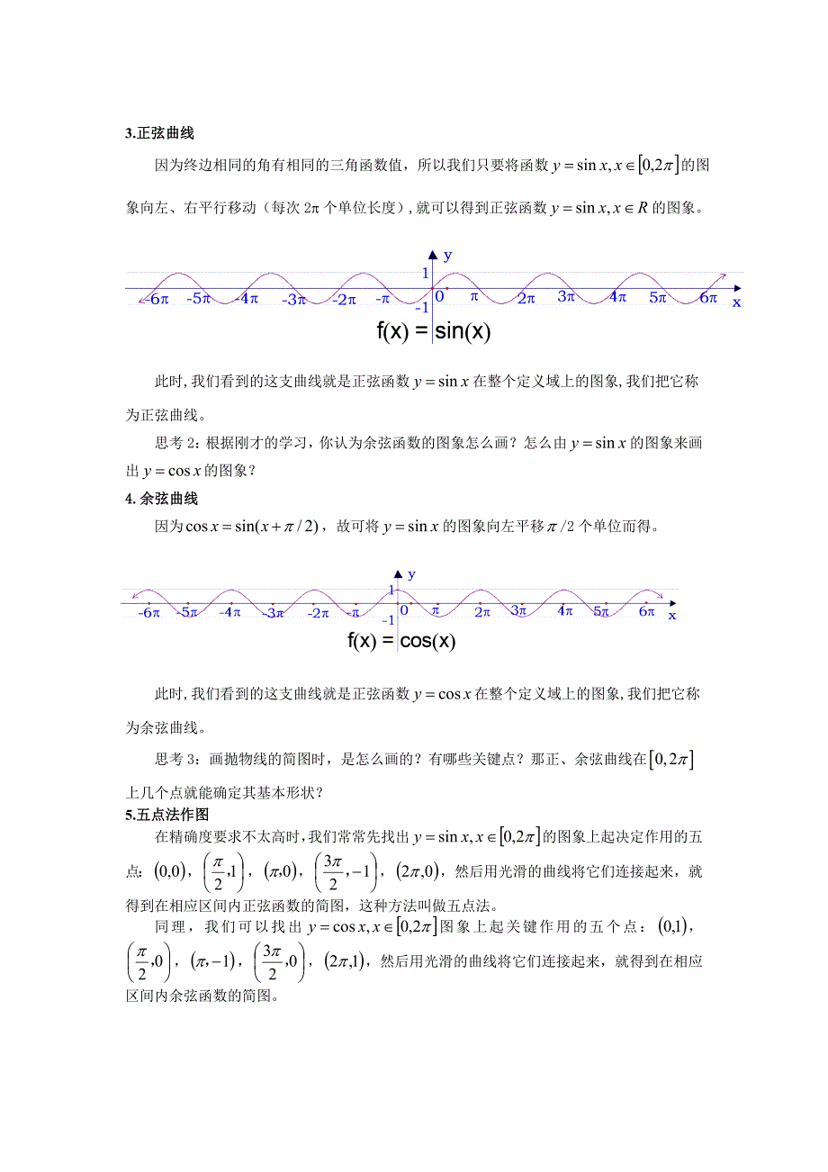 正弦函数、余弦函数的图象教案_第3页