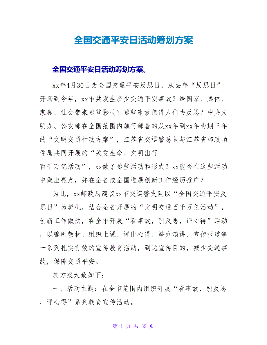 全国交通安全日活动策划方案.doc_第1页