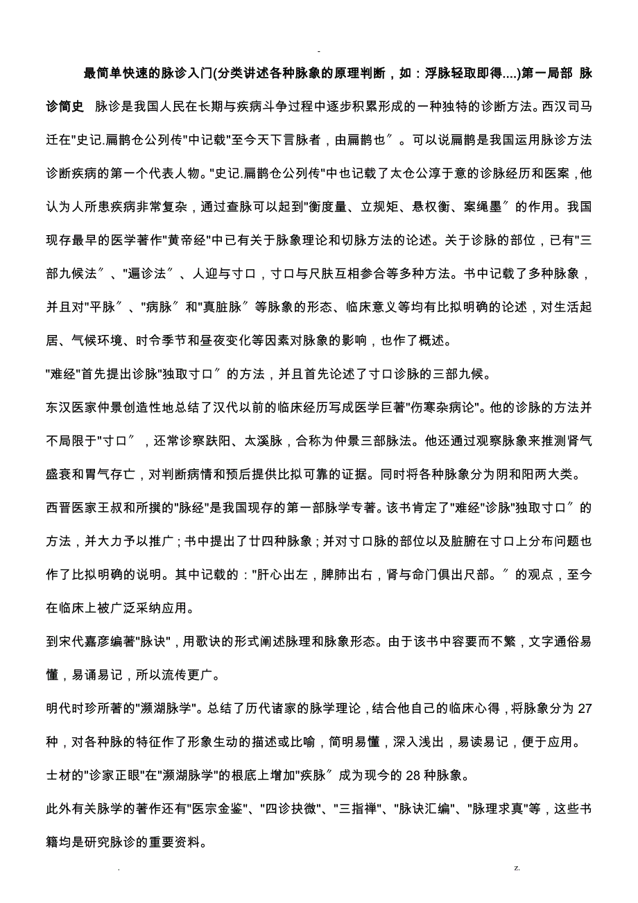 最简单快速的脉诊入门_第1页
