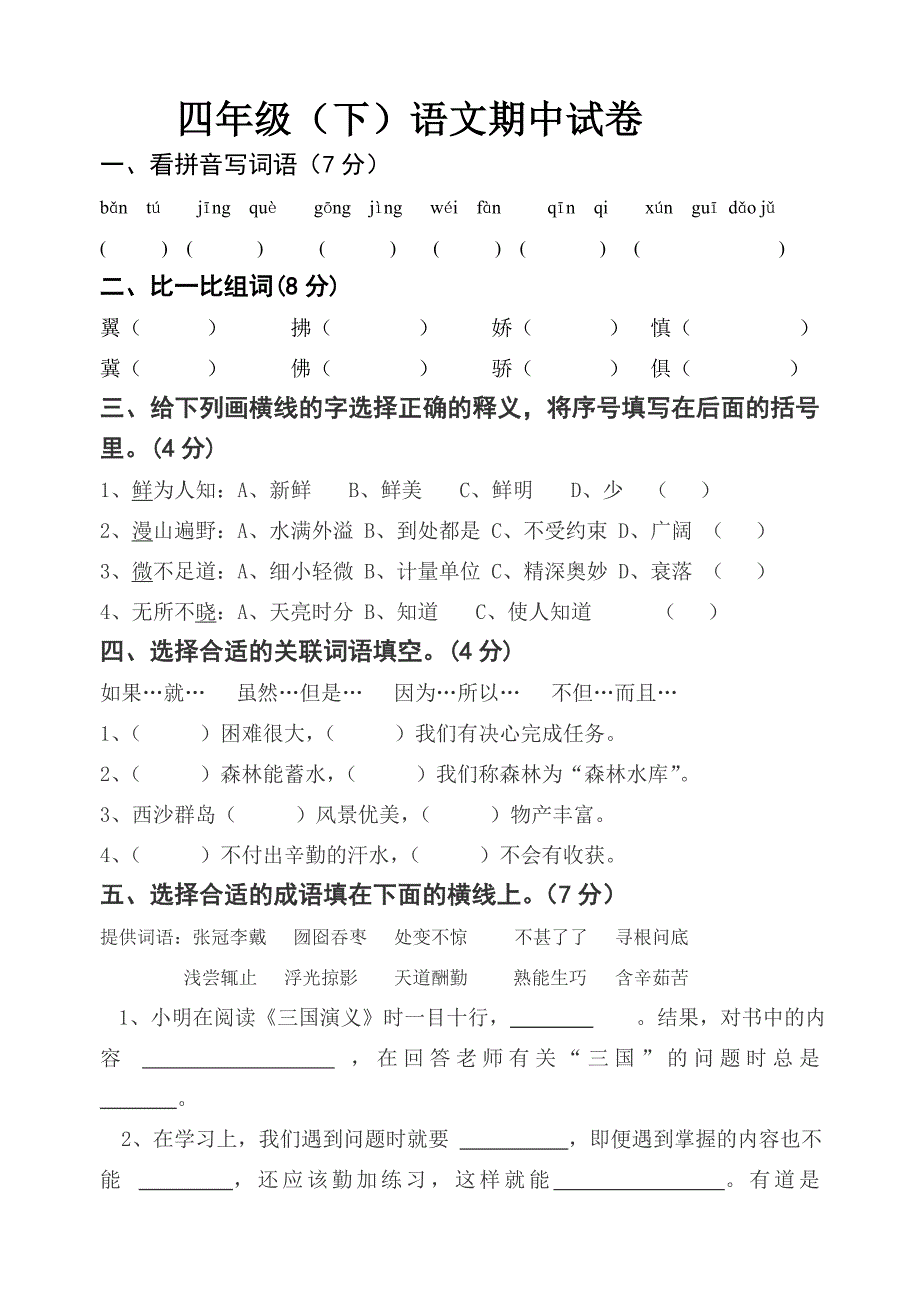 四(下)语文期中试卷(含答案).doc_第1页