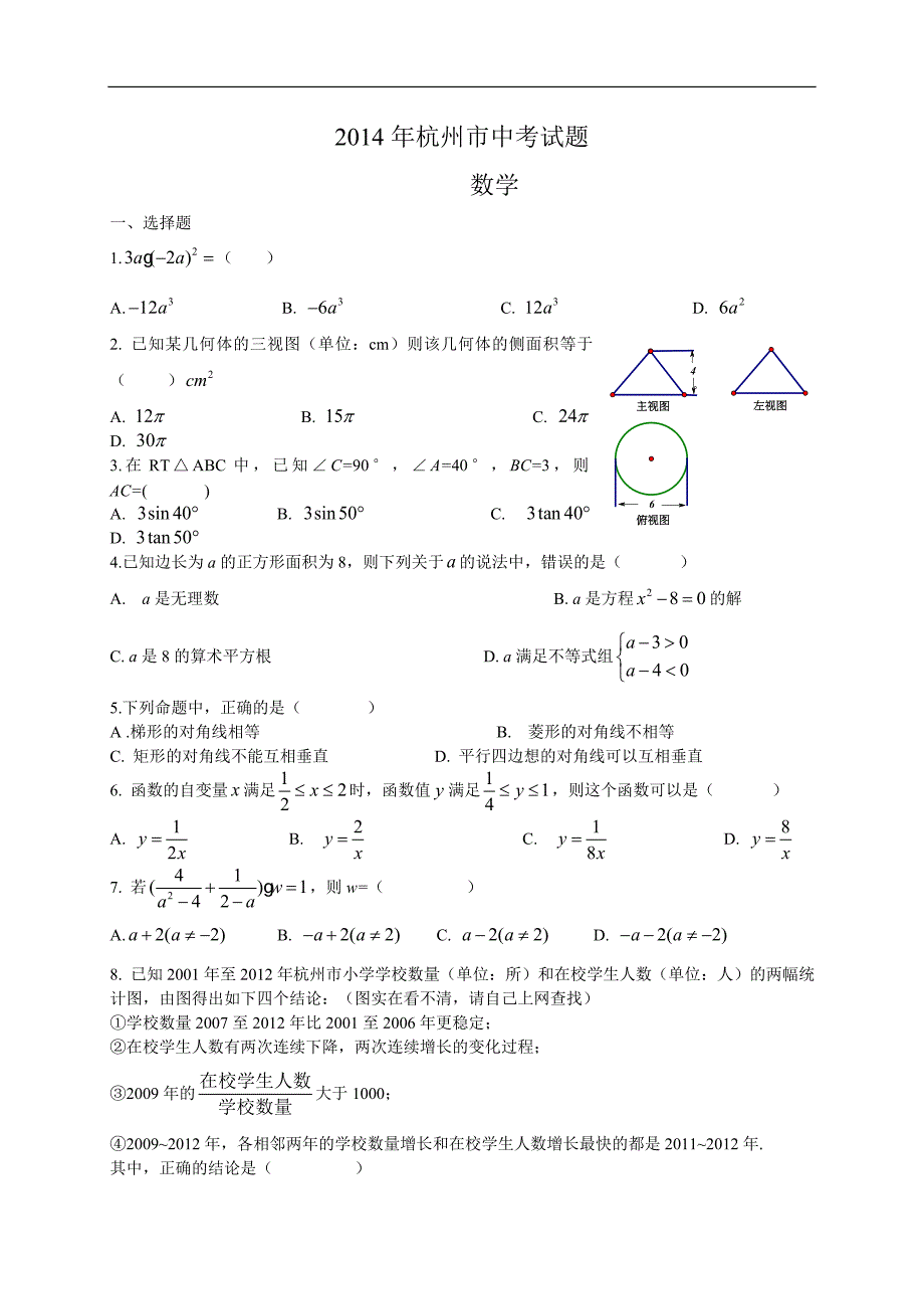 2014年浙江省杭州市中考数学试题（含答案）_第1页