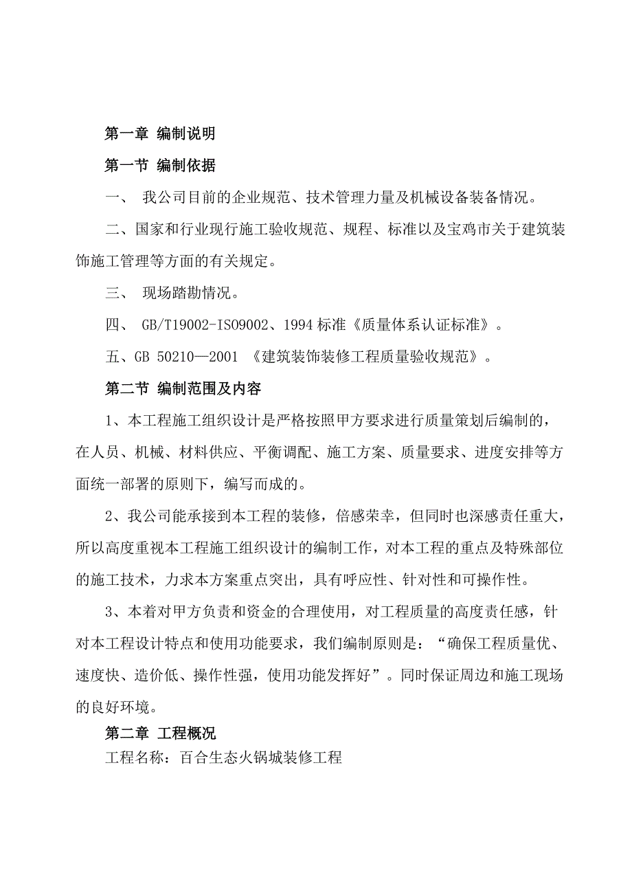 商场火锅店装修改造工程施工组织设计方案#陕西_第3页