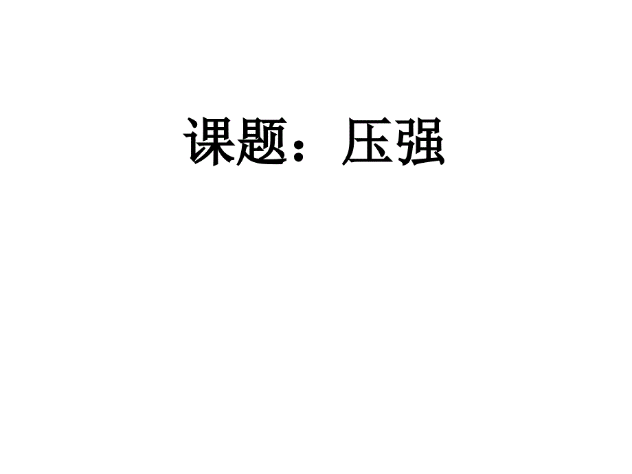 人教版物理八下14.1压强课件8_第1页