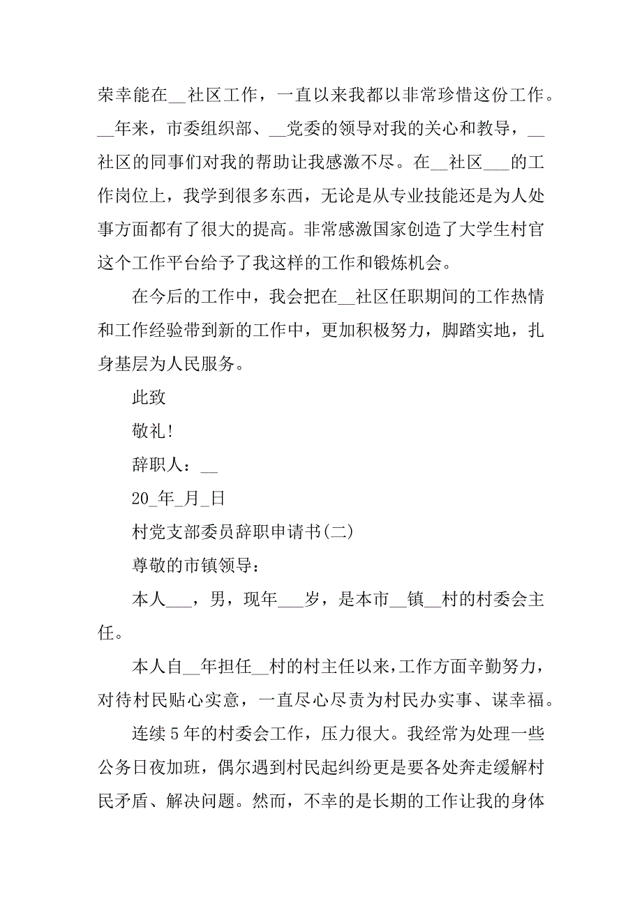 2023年村党支部委员辞职申请书_第2页