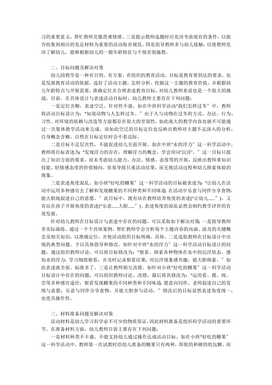 幼儿园集体科学活动组织实施中的问题及解决对策多媒体教学_第2页