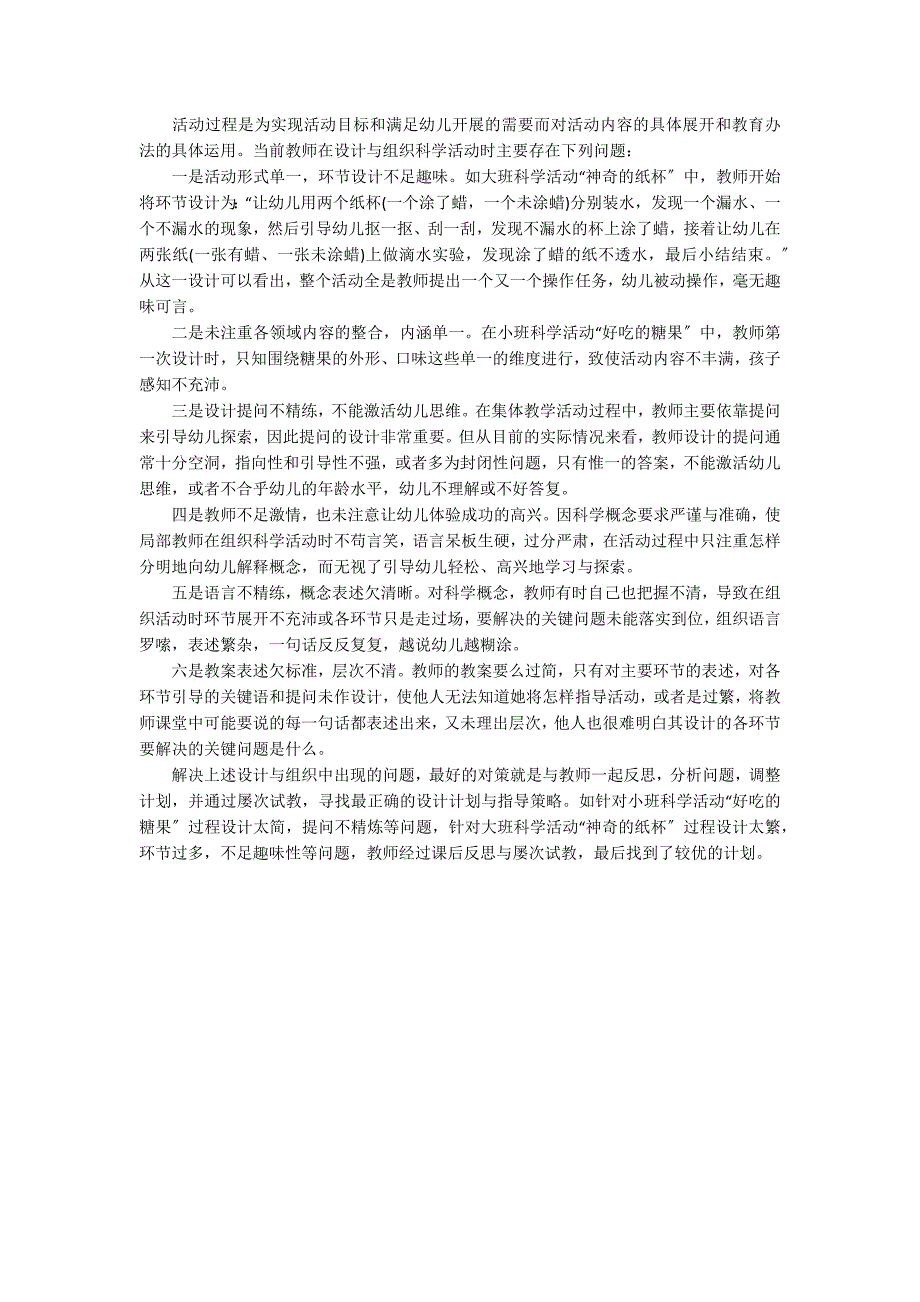 幼儿园集体科学活动组织实施中的问题及解决对策多媒体教学_第4页