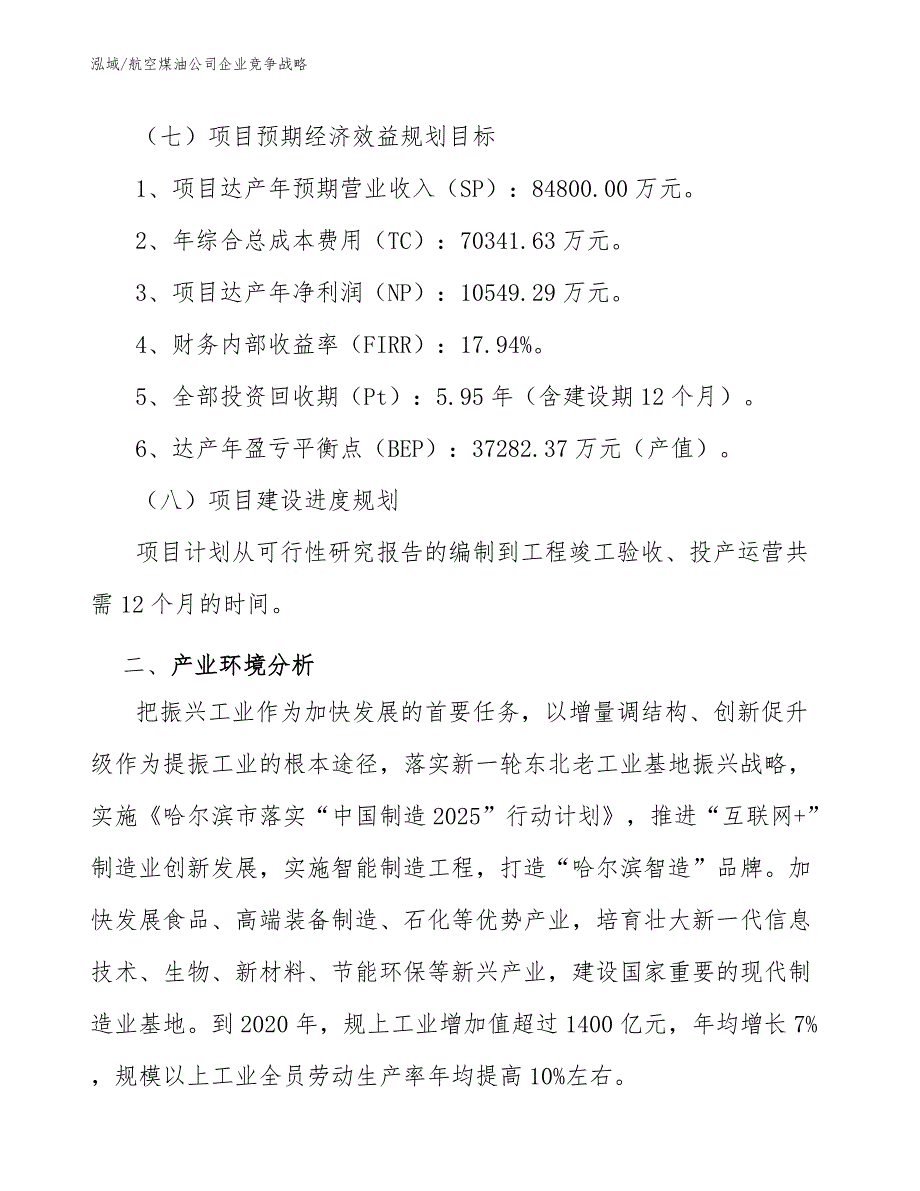 航空煤油公司企业竞争战略_第4页