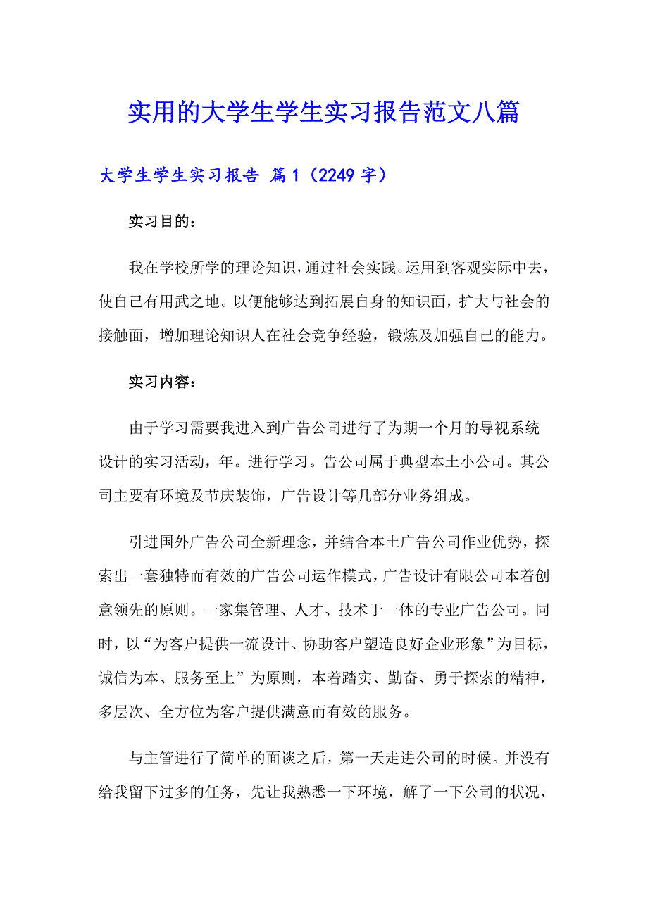 （word版）实用的大学生学生实习报告范文八篇_第1页