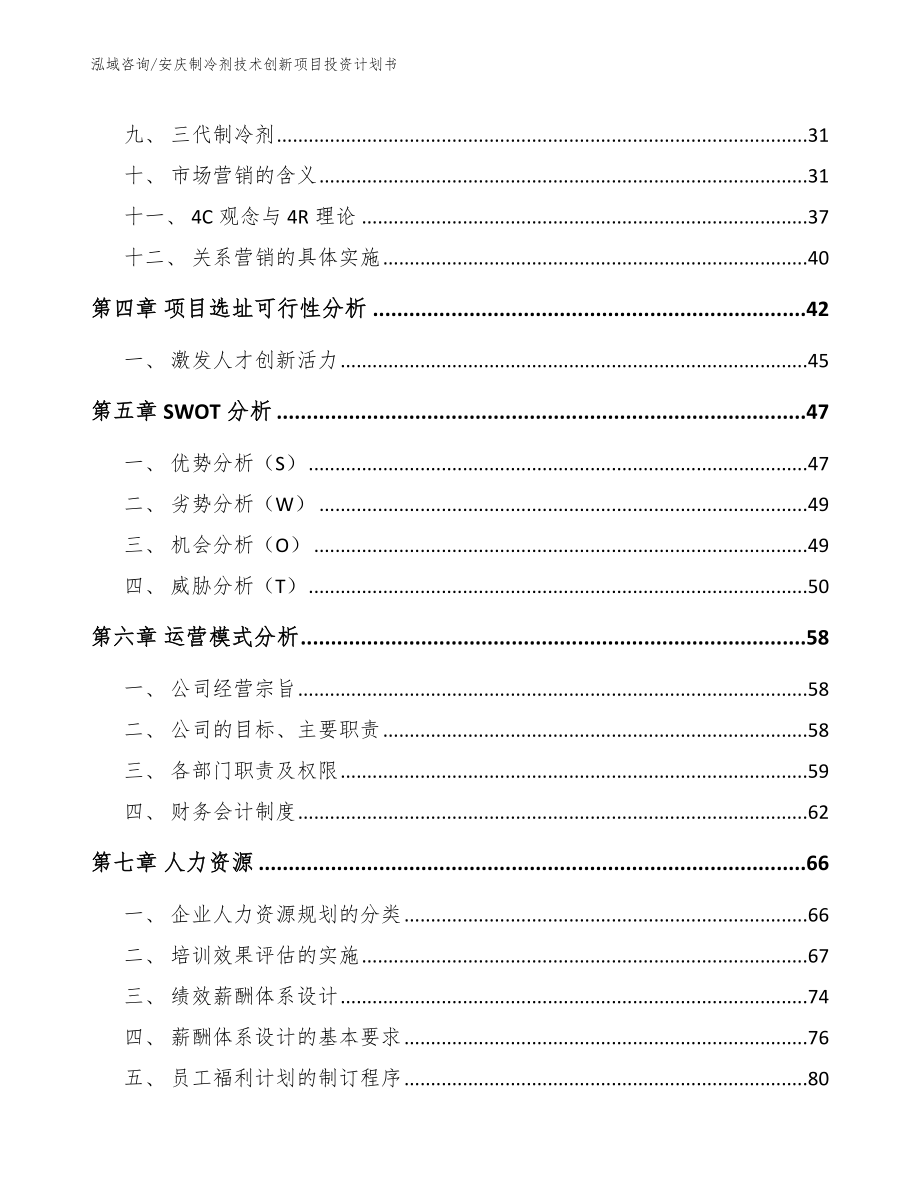 安庆制冷剂技术创新项目投资计划书（模板参考）_第3页