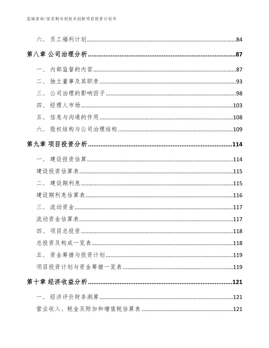 安庆制冷剂技术创新项目投资计划书（模板参考）_第4页