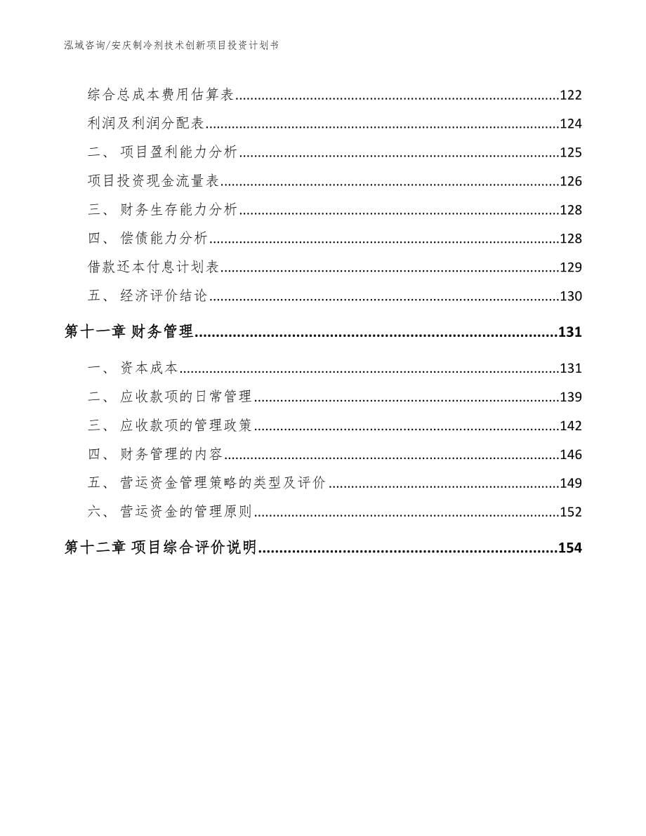 安庆制冷剂技术创新项目投资计划书（模板参考）_第5页