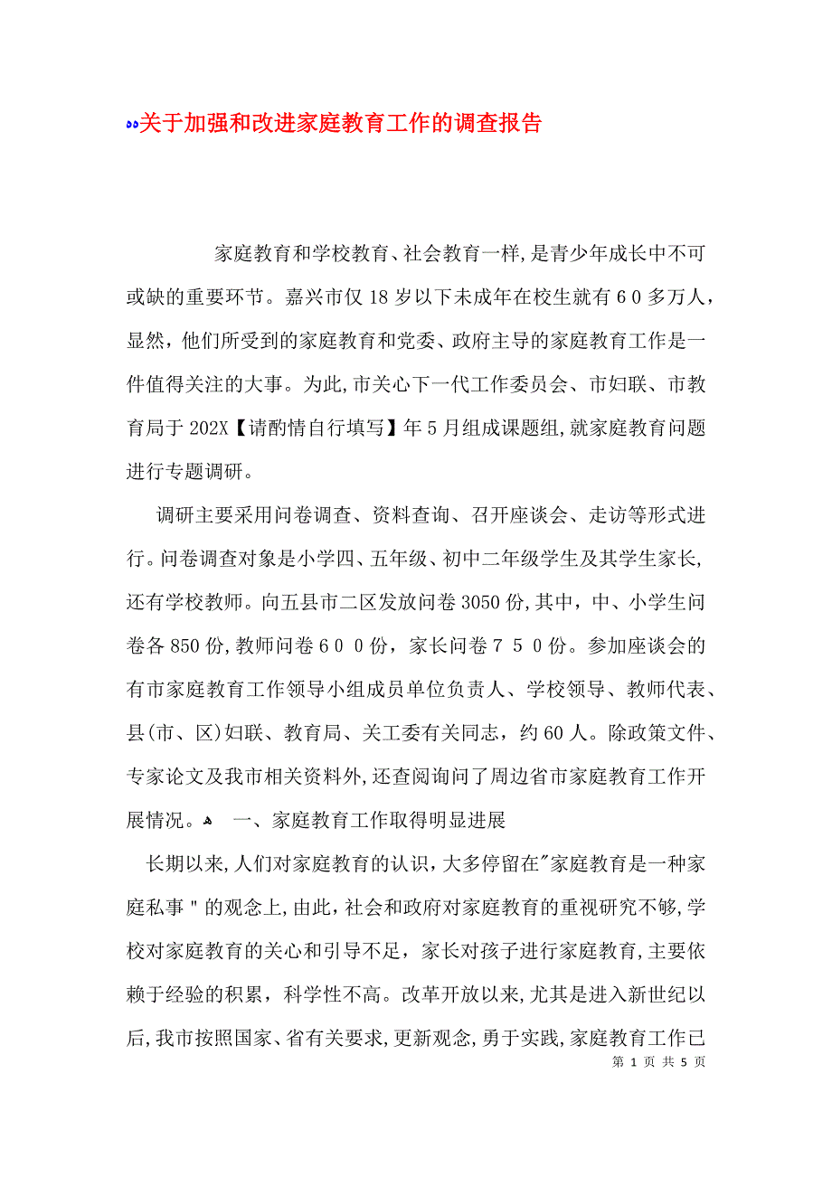关于加强和改进家庭教育工作的调查报告_第1页