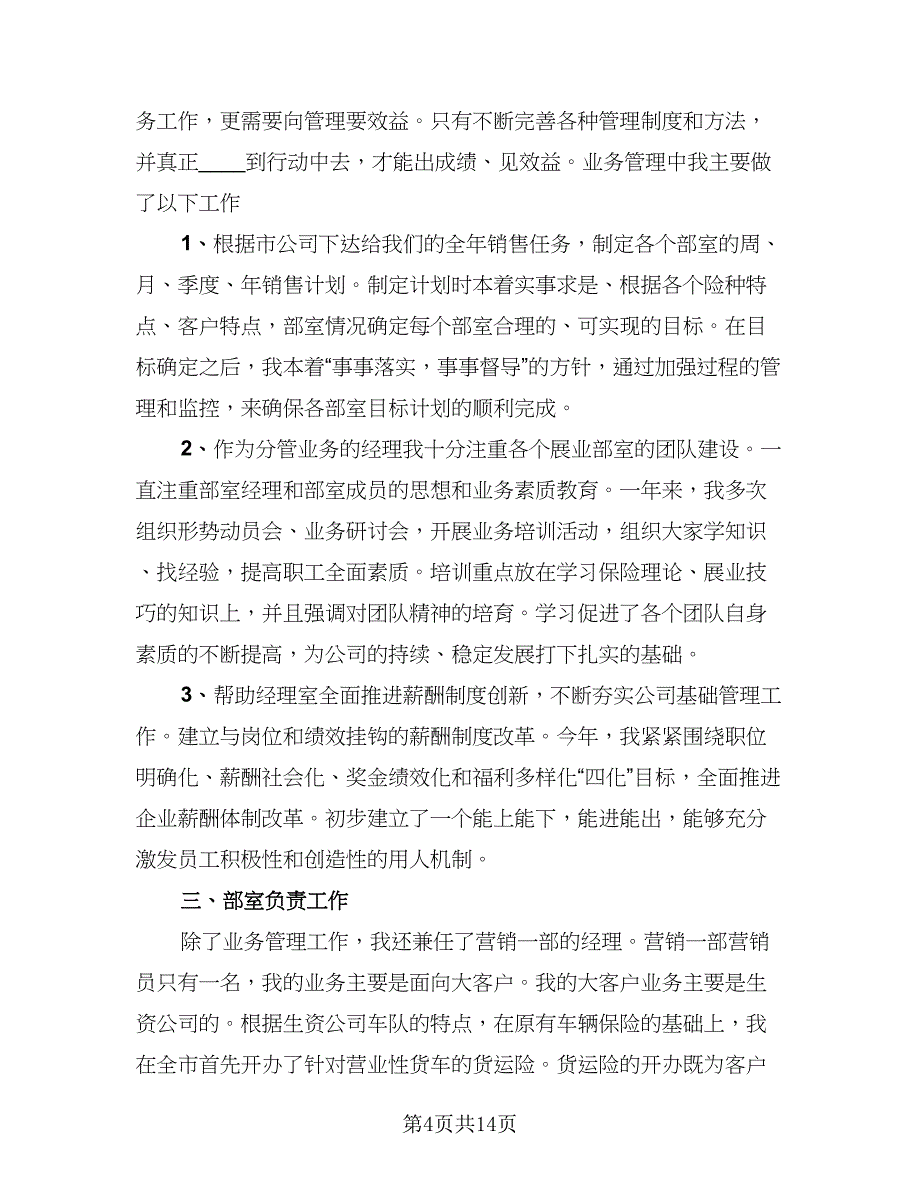 保险公司年终总结例文（3篇）.doc_第4页