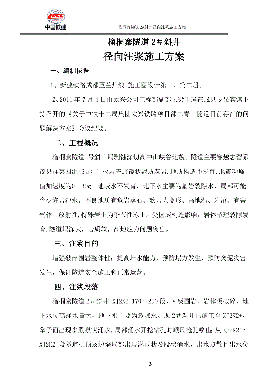 榴桐寨隧道2#斜井径向注浆施工方案.doc_第3页