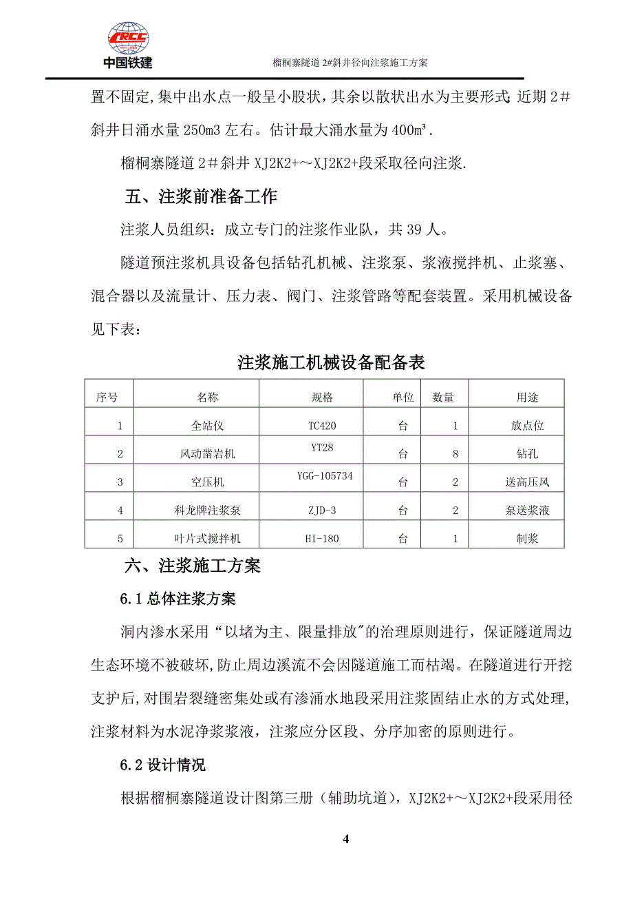 榴桐寨隧道2#斜井径向注浆施工方案.doc_第4页