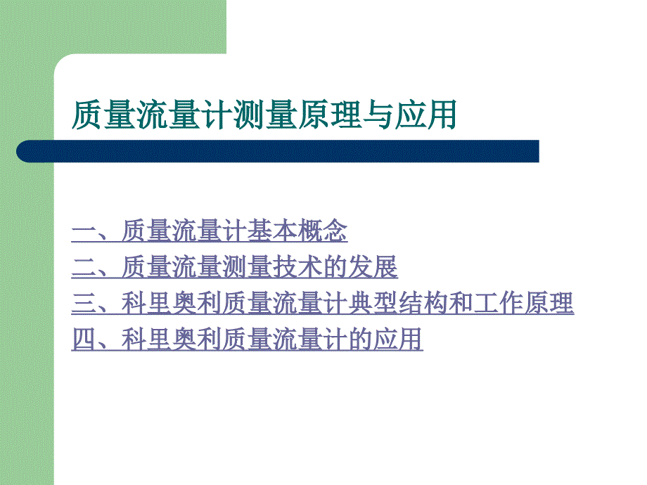 质量流量计测量原理与应用课件_第2页