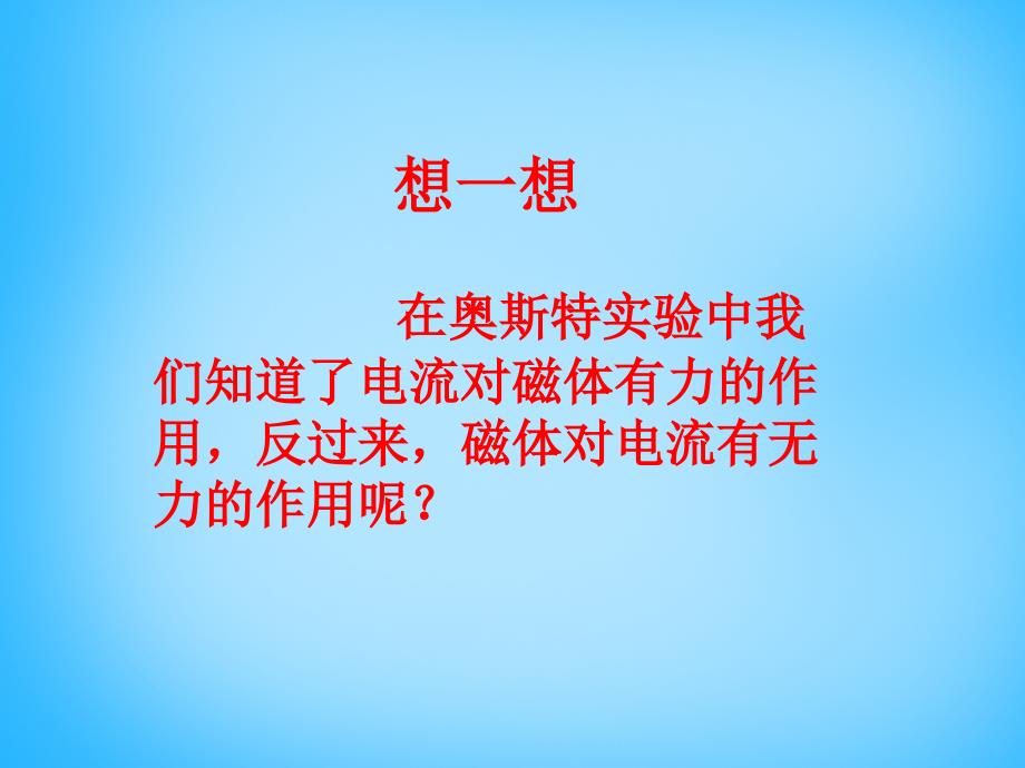 五、磁场对通电导线的作用力_第2页