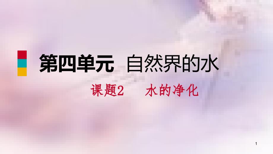 九年级化学上册第四单元自然界的水课题2水的净化练习课件1新版新人教版_第1页