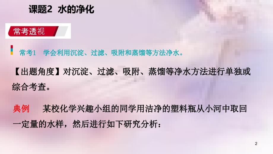 九年级化学上册第四单元自然界的水课题2水的净化练习课件1新版新人教版_第2页