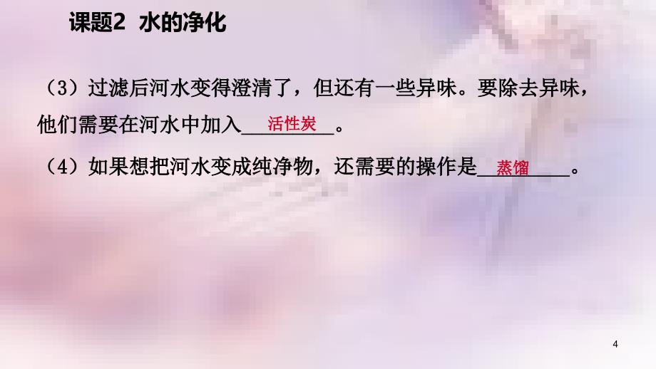 九年级化学上册第四单元自然界的水课题2水的净化练习课件1新版新人教版_第4页