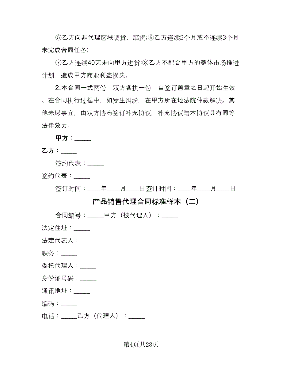 产品销售代理合同标准样本（7篇）.doc_第4页