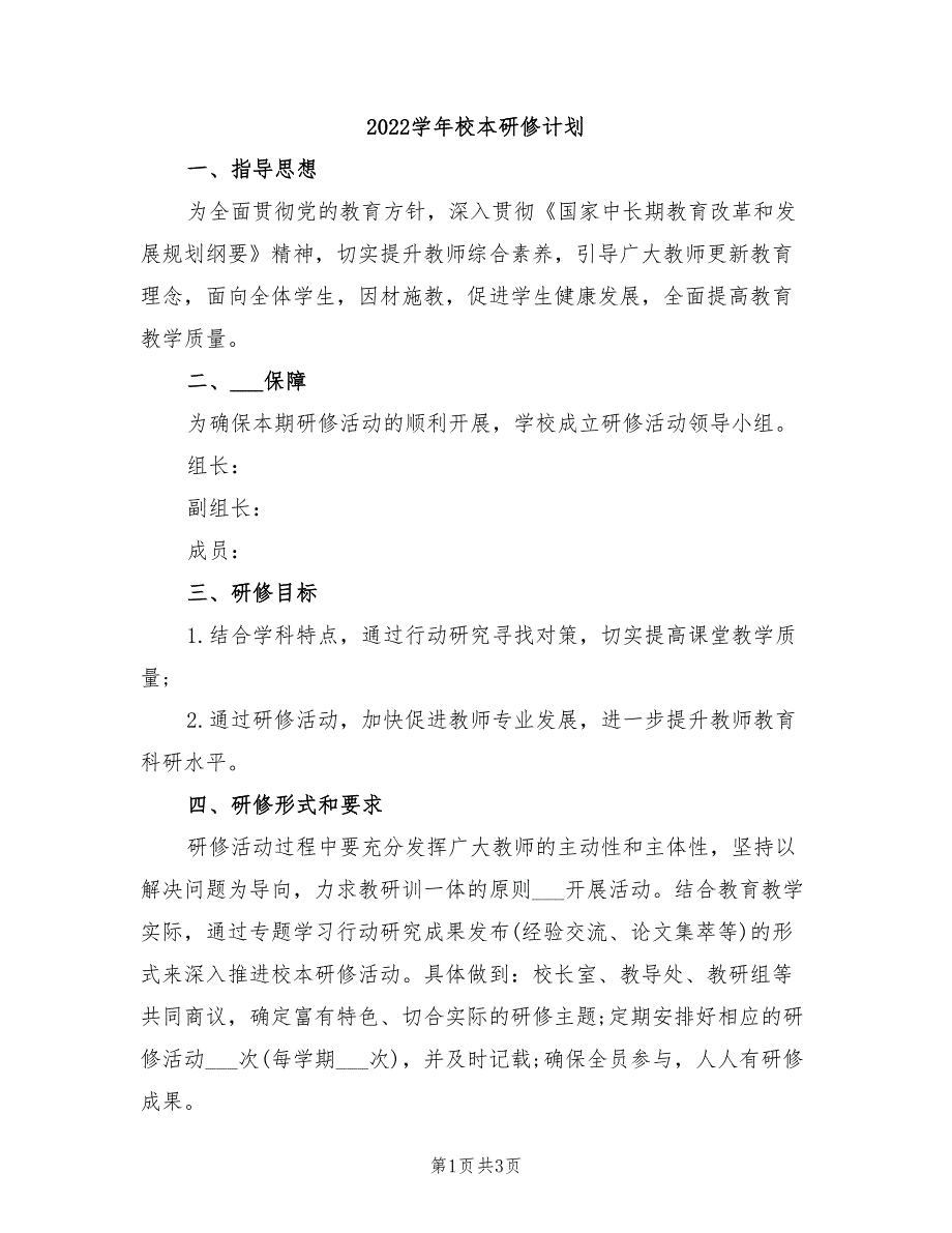 2022学年校本研修计划_第1页